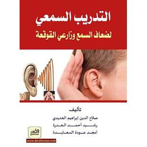 التدريب السمعي لضعاف السمع وزارعي القوقعة