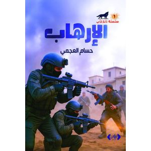 الإرهاب