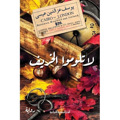 product_image_name-Generic-لا تلوموا الخريف-1