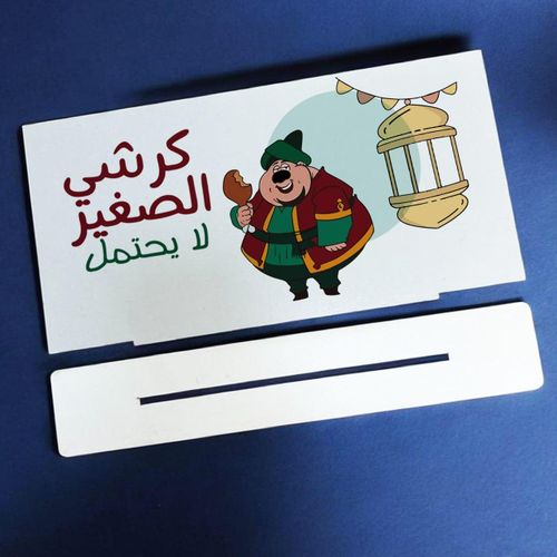 product_image_name-Generic-لافتة مكتب خشبية- طباعة وجه واحد- تصميم رمضان- هدايا رمضان - وي برنت يور جيفت-2