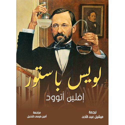 product_image_name-General-كتاب لويس باستور-1
