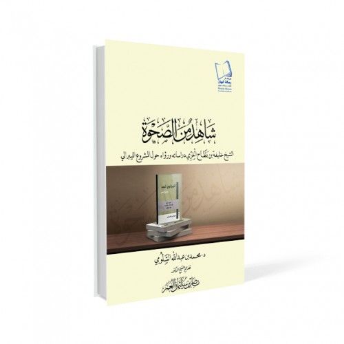 product_image_name-Generic-شاهد من الصحوة - الشيخ خليفة بن بطاح الخزي دراساته ورؤاه حول المشروع الليبرالي-1