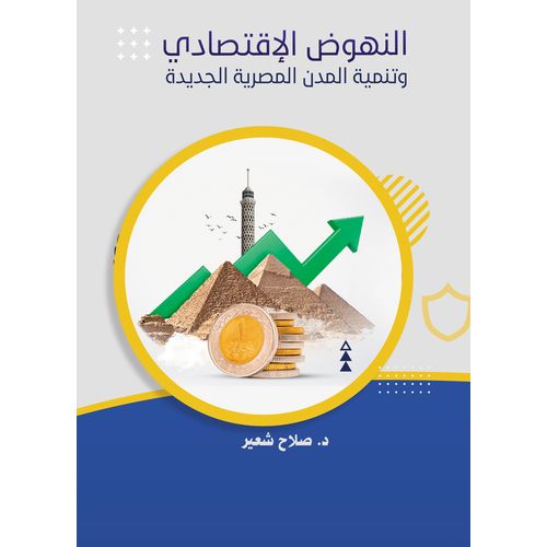 product_image_name-General-كتاب النهوض الاقتصادي.. وتنمية المدن المصرية الجديدة-1
