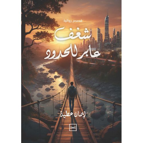 product_image_name-Kotobna-شغف عابر للحدود-1