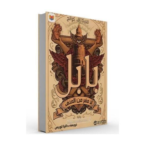 Generic بابل: لا مفر من العنف - image 3
