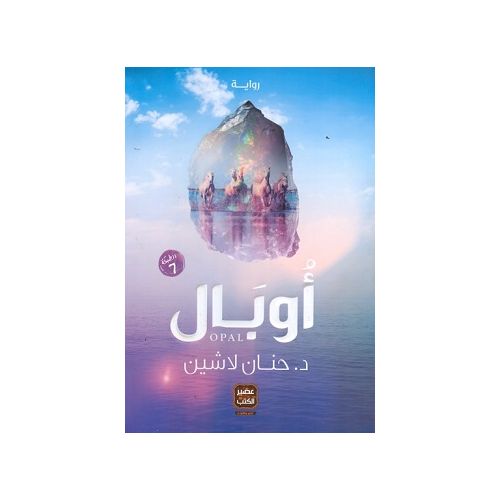 product_image_name-Generic-أوبال - د.حنان لاشين-1