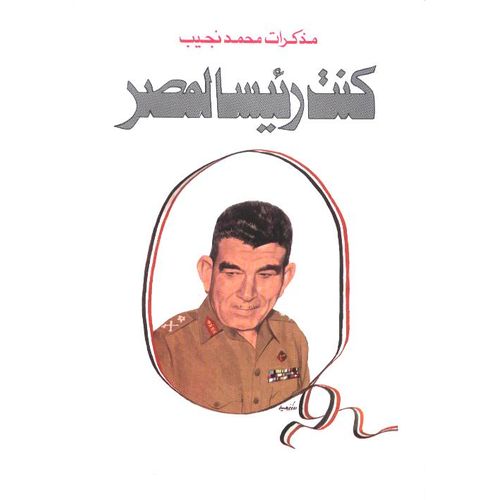 كنت رئيسا لمصر - محمد نجيب