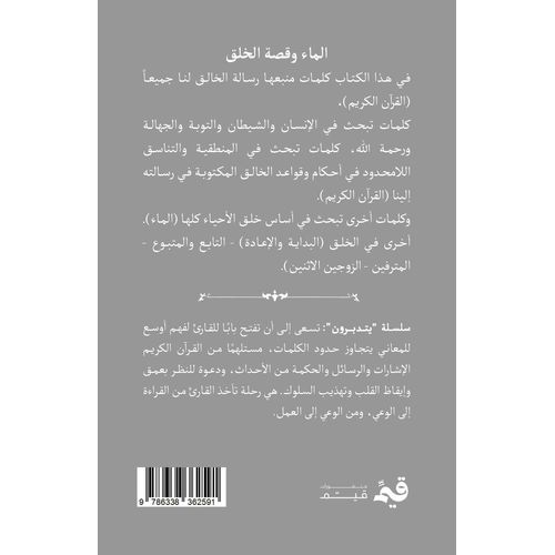 product_image_name-Qayym-سلسلة يتدبرون الجزء الأول الماء وقصة الخلق-2