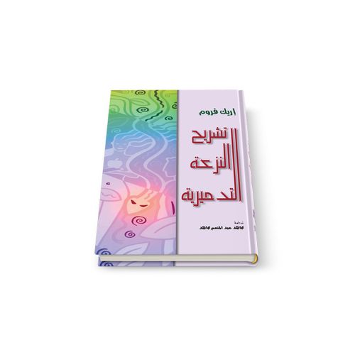 product_image_name-Generic-تشريح التدمير البشري-1