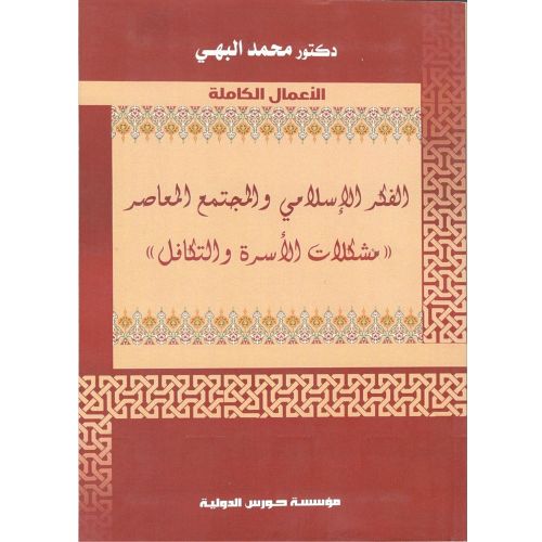 product_image_name-General-الفكر الإسلامى والمجتمع المعاصر مشكلات الأسرة والتكافل-1