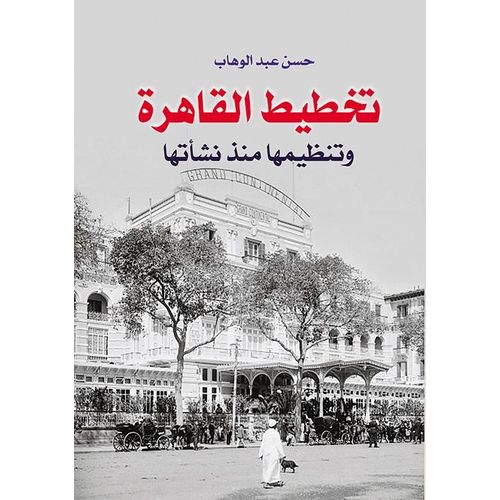 product_image_name-Generic-كتاب تخطيط القاهرة وتنظيمها منذ نشأتها-1