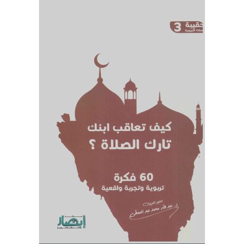 product_image_name-Jumia Book-كيف تعاقب ابنك تارك الصلاة؟-1