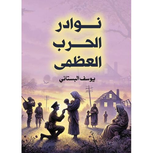 product_image_name-Generic-نوادر الحرب العظمى-1