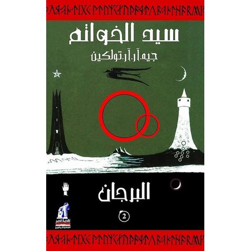 product_image_name-Jumia Book-سيد الخواتم - البرجان-1