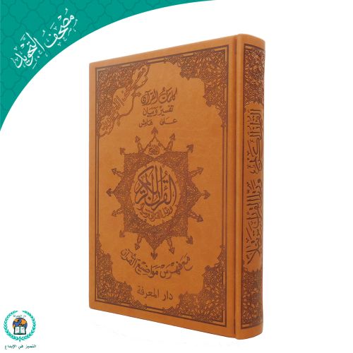 Tajweed  Quran -  Luxurious Leather Cover  – 25x35 – Brown