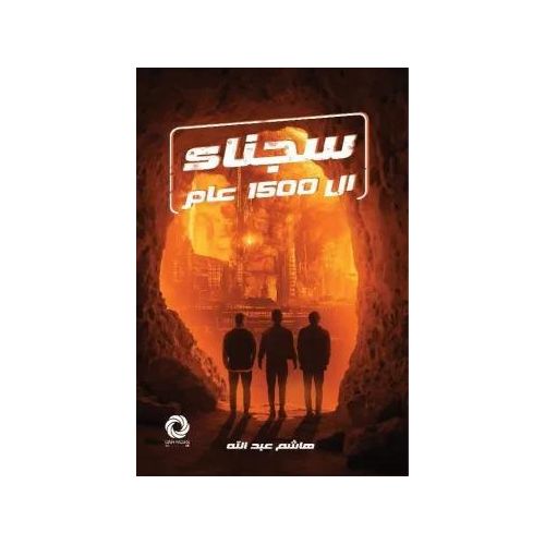 product_image_name-Generic-سجناء ال 1500 عام - هاشم عبد الله-1