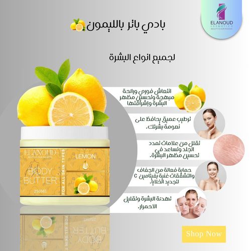 product_image_name-Elanoud-زبدة جسم بنكهة الليمون 250 مل-2