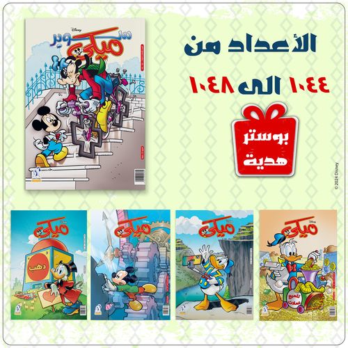 1044 to 1048) باقة مجلات ميكي | جوميا مصر