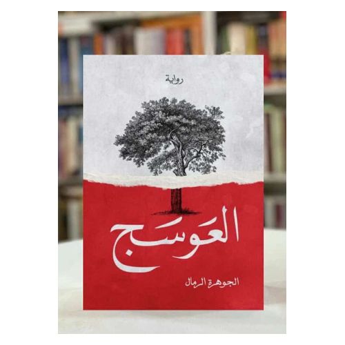 product_image_name-Generic-رواية أوساج، جوهرة الرمال-1