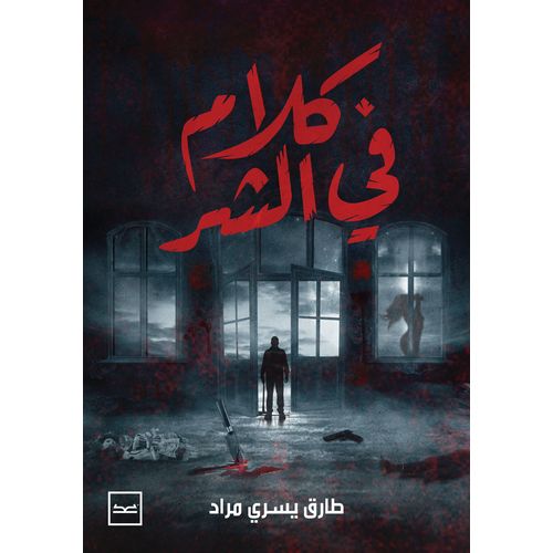 product_image_name-Jumia Book-كلام في الشر للكاتب طارق يسري-1