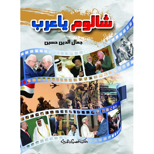 شالوم يا عرب