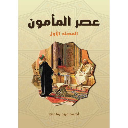 product_image_name-Generic-كتاب عصر االمأمون.. المجلد الأول-1