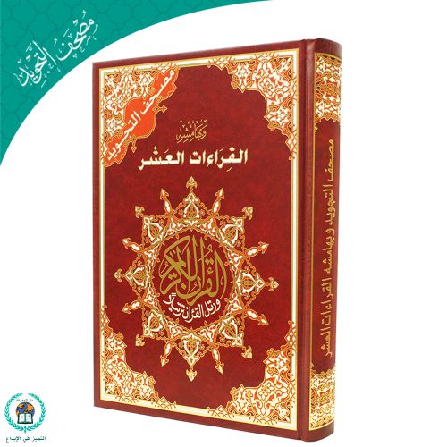 product_image_name-Jumia Book-Tajweed Quran With The Ten Quranic Readings On The Margin - 25*35 Cm-1