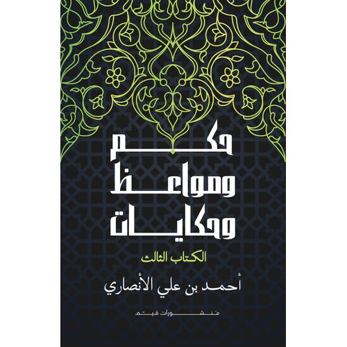 product_image_name-Qayym-حكم ومواعظ وحكايات الجزء الثاني-1