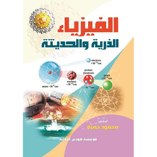 product_image_name-Jumia Book-الفيزياء الذرية والحديثة-1