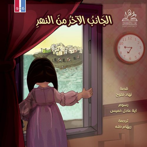 product_image_name-Generic-الجانب الاخر من النهر-1