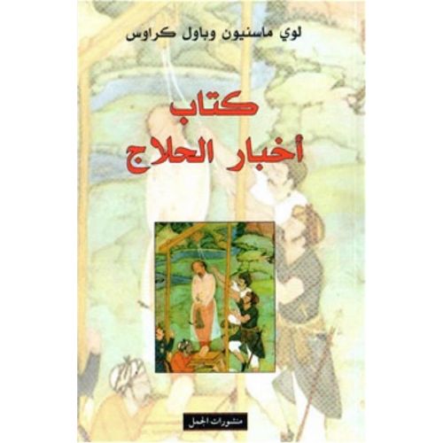 كتاب اخبار الحلاج