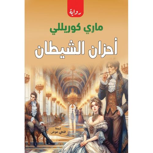 product_image_name-Generic-أحزان الشيطان-1