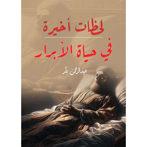 product_image_name-Generic-كتاب لحظات أخيرة في حياة الأبرار-1