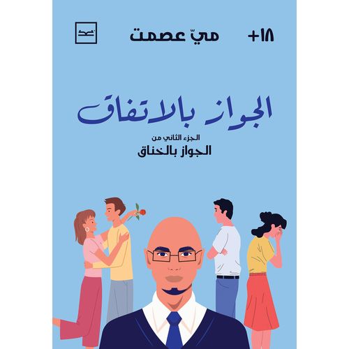 product_image_name-Jumia Book-الجواز بالاتفاق للكاتبة مي عصمت-1