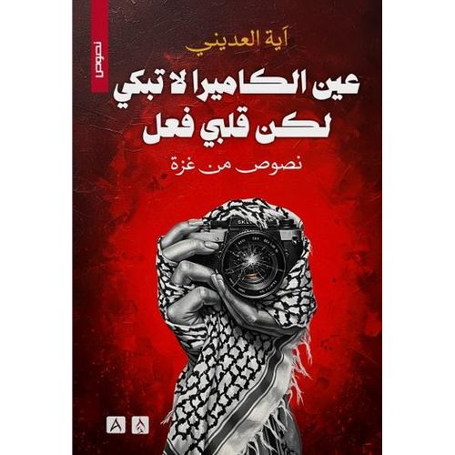product_image_name-Jumia Book-عين الكاميرا لا تبكي لكن قلبي فعل - نصوص من غزة--1