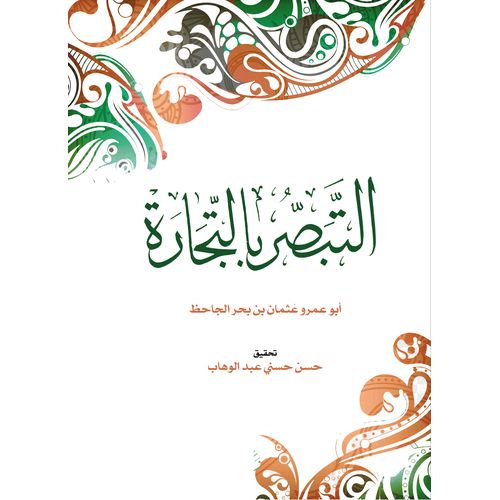 product_image_name-Generic-كتاب التبصر بالتجارة-1