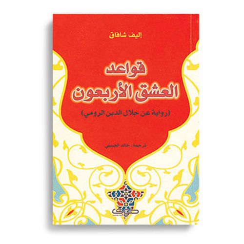 تسوق رواية قواعد العشق الاربعون للكاتبة التركية إليف شفق اونلاين جوميا مصر