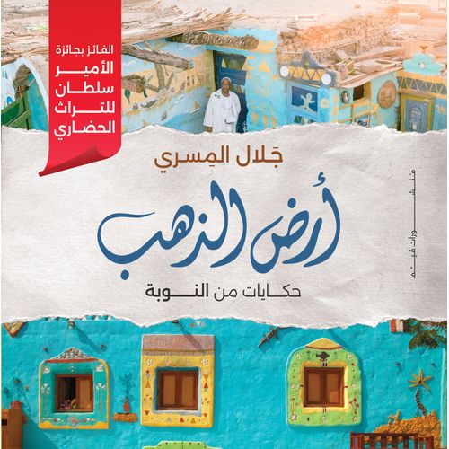 product_image_name-Qayym-أرض الذهب - حكايات من النوبة-1