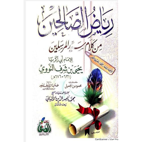 product_image_name-Generic-كتاب رياض الصالحين وفقاً لأقوال سيد المرسلين-1