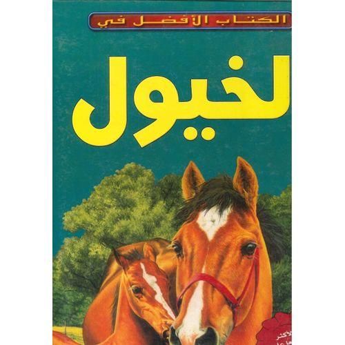 product_image_name-Generic-الكتاب الافضل فى ( الخيول )-1
