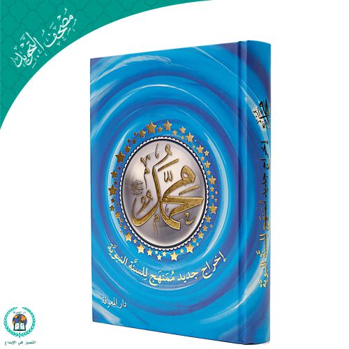 Al-Suna Al-Nabaweya Book - 17*24 - Blue