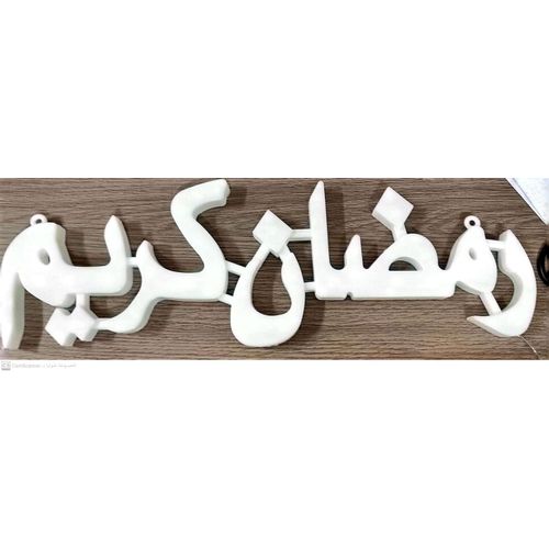 product_image_name-Generic-زينة رمضان رمضان كريم لديكور-4