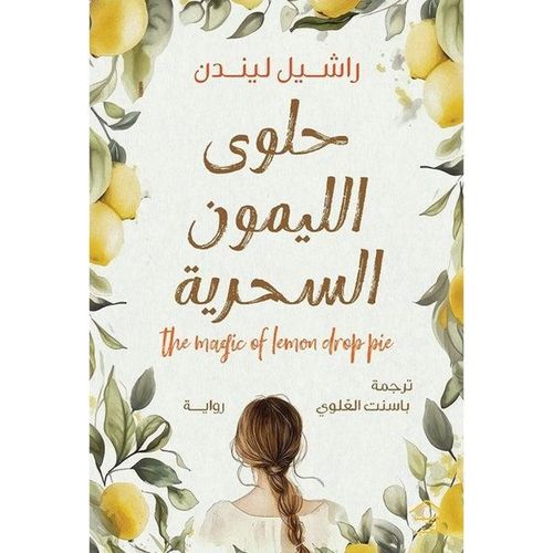 Generic حلوى الليمون السحرية - image 2