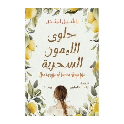 Generic حلوى الليمون السحرية - image 3