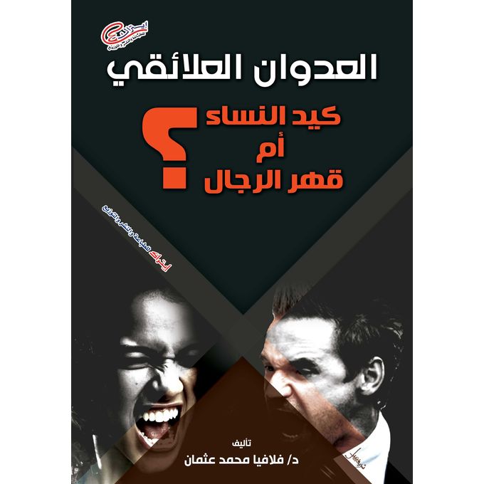 Shop Jumia Book العدوان العلائقي كيد النساء أم قهر الرجال Jumia Egypt