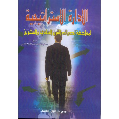 الإدارة الإستراتيجية: لمواجهة تحديات القرن الحادي والعشرين