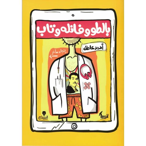 بالطو وفانله وتاب