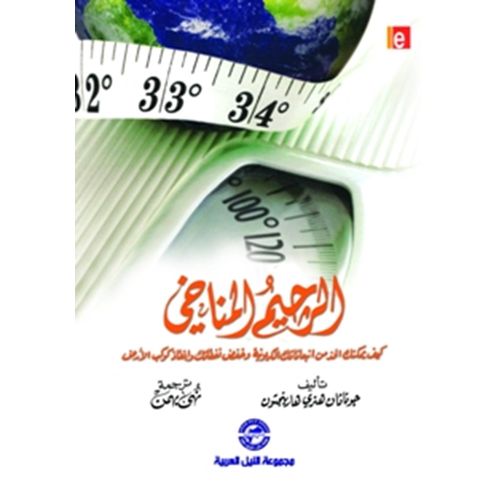 كتاب الرجيم المناخى - كيف يمكن تقليل النفقات وانقاذ كوكب الارض