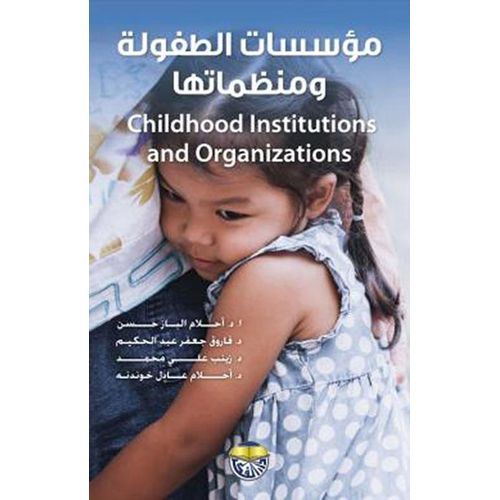 Childhood Institutions and Organizations - Arabic Edition