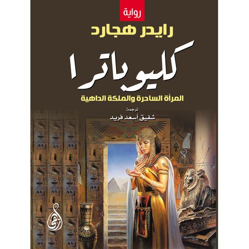 رواية كليوباترا .. المرأة الساحرة والملكة الداهية
